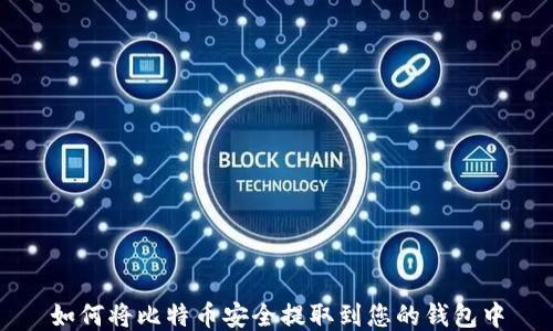 
如何将比特币安全提取到您的钱包中