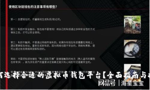 如何选择合适的虚拟币钱包平台？全面指南与推荐