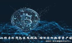 犇比特币冷钱包使用指南
