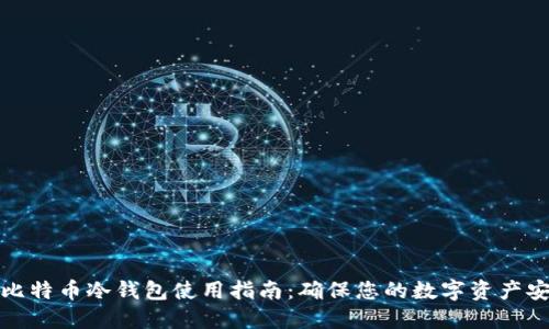 犇比特币冷钱包使用指南：确保您的数字资产安全