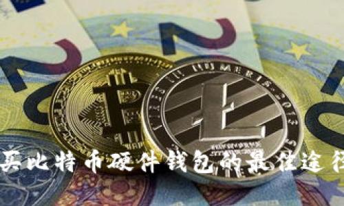 国内购买比特币硬件钱包的最佳途径与推荐