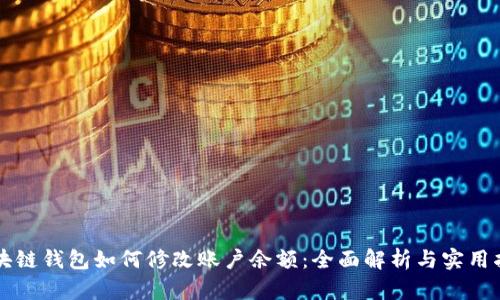 区块链钱包如何修改账户余额：全面解析与实用指南