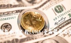 以太坊钱包如何支持LUNA：