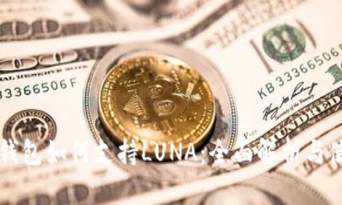 以太坊钱包如何支持LUNA：全面解析与使用指南