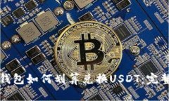 火币钱包如何划算兑换U