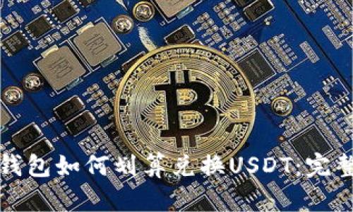火币钱包如何划算兑换USDT：完整指南