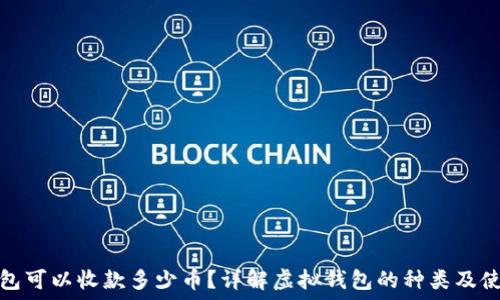   
虚拟钱包可以收款多少币？详解虚拟钱包的种类及使用限制