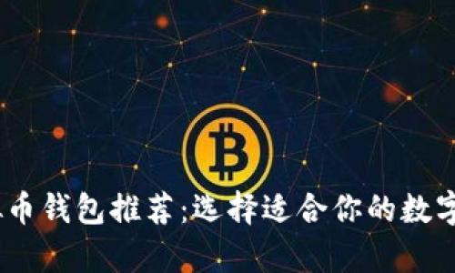 : 2023年最佳虚拟币钱包推荐：选择适合你的数字资产安全存储方案