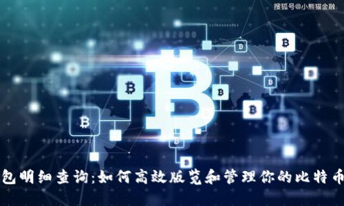 比特币钱包明细查询：如何高效版览和管理你的比特币交易记录