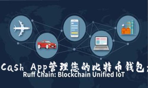 如何使用Cash App管理您的比特币钱包：详细指南