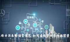 比特币俱乐部储蓄钱包：