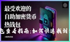 : 比特币基地钱包查看指南