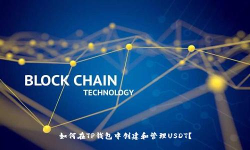 如何在TP钱包中创建和管理USDT？