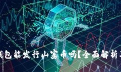 : 比特派钱包能发行山寨币
