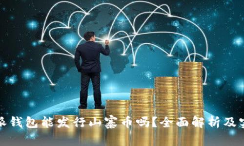 : 比特派钱包能发行山寨币吗？全面解析及实用指南