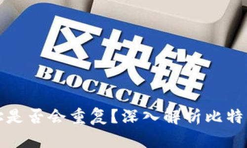 比特币钱包地址是否会重复？深入解析比特币地址的唯一性