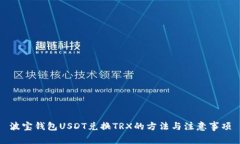 波宝钱包USDT兑换TRX的方法