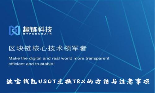 波宝钱包USDT兑换TRX的方法与注意事项
