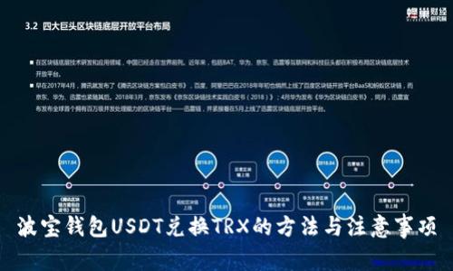 波宝钱包USDT兑换TRX的方法与注意事项