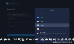 区块链 TP钱包里的CHC：全