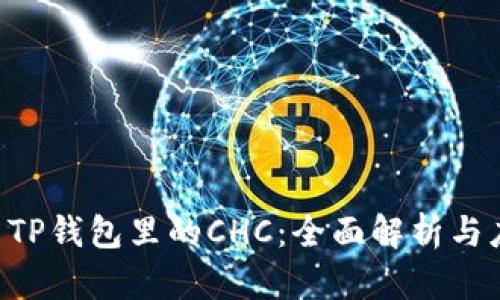 区块链 TP钱包里的CHC：全面解析与应用指南