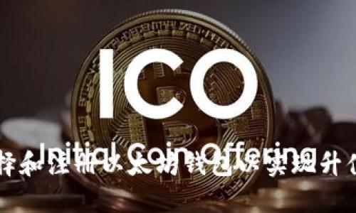 如何选择和注册以太坊钱包以实现升值的潜力