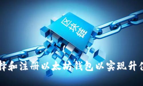 如何选择和注册以太坊钱包以实现升值的潜力