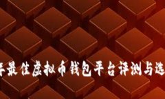 2023年最佳虚拟币钱包平台