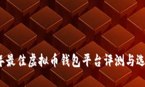 2023年最佳虚拟币钱包平台评测与选择指南