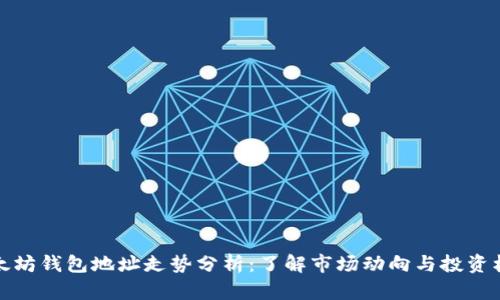以太坊钱包地址走势分析：了解市场动向与投资机会