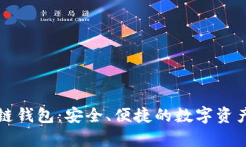 飞天诚信区块链钱包：安全、便捷的数字资产存储解决方案