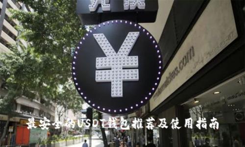 最安全的USDT钱包推荐及使用指南