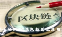最安全的USDT钱包推荐及使