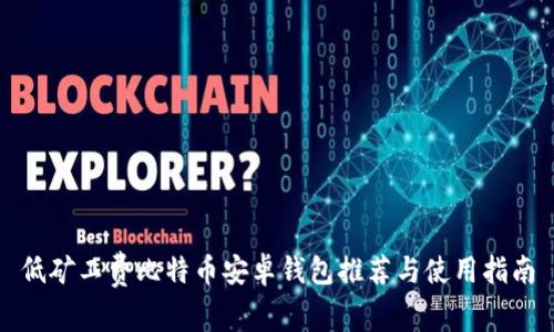 低矿工费比特币安卓钱包推荐与使用指南