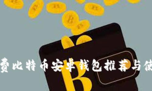 低矿工费比特币安卓钱包推荐与使用指南