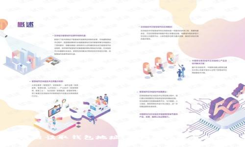 如何区块链读取钱包地址：详细指南及常见问题解答