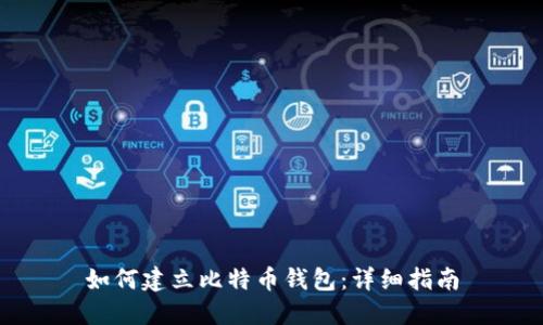 如何建立比特币钱包：详细指南
