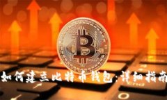 如何建立比特币钱包：详