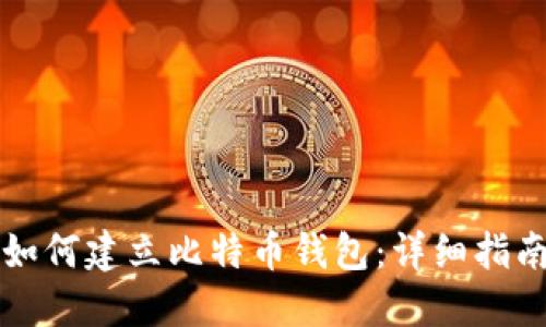 如何建立比特币钱包：详细指南