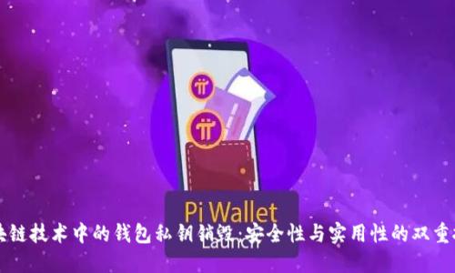区块链技术中的钱包私钥销毁：安全性与实用性的双重挑战