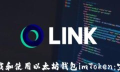 如何下载和使用以太坊钱