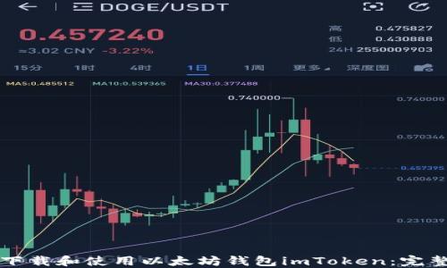 
如何下载和使用以太坊钱包imToken：完整指南