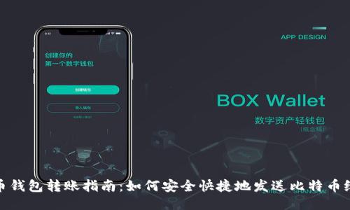 比特币钱包转账指南：如何安全快捷地发送比特币给他人