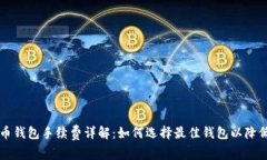 比特币钱包手续费详解：