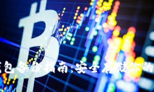 虚拟币钱包备份指南：安全存储你的数字资产