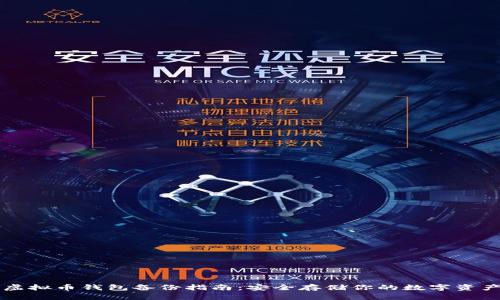 虚拟币钱包备份指南：安全存储你的数字资产
