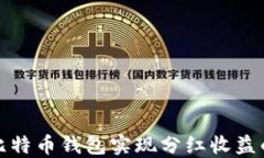 如何通过比特币钱包实现