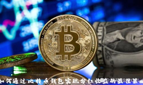 
如何通过比特币钱包实现分红收益的最佳策略