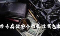 比特币存储安全性最佳钱