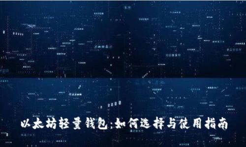 以太坊轻量钱包：如何选择与使用指南
